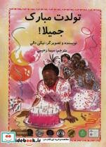 کتاب تولدت مبارک جمیلا! (گلاسه) - اثر نیکی دالی - نشر سخنوران